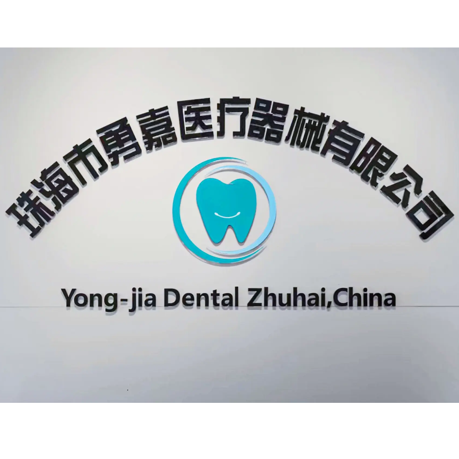 珠海市勇嘉医疗器械有限公司
