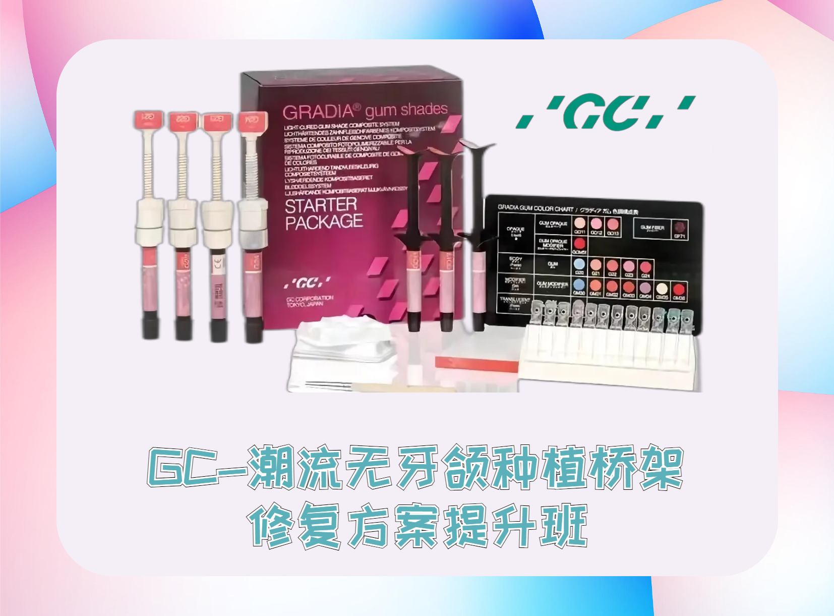 2023年 GC-潮流无牙颌种植桥架 修复方案提升班 现场照片