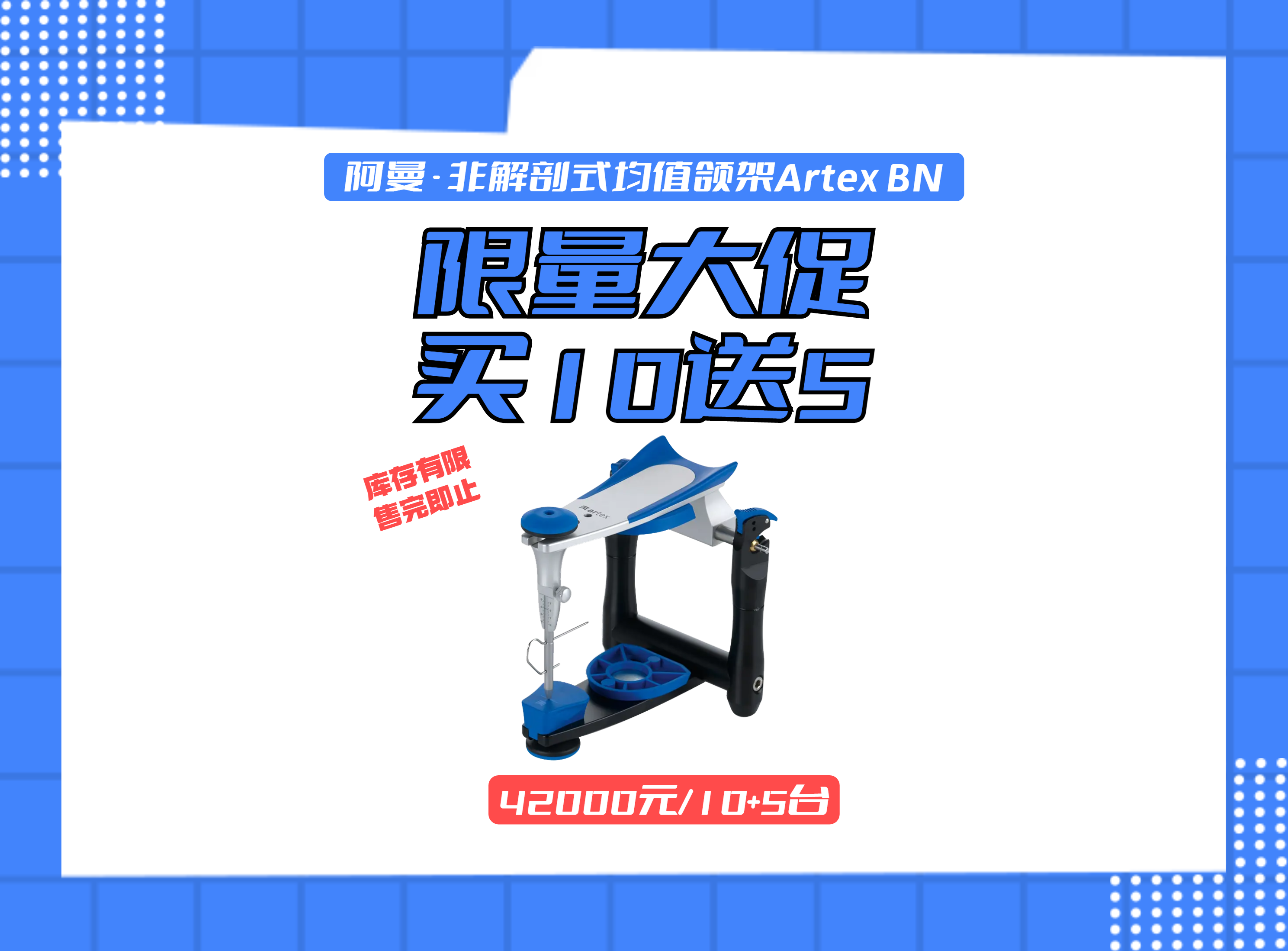 阿曼 - 非解剖式均值颌架Artex BN 买10送5 库存有限售完即止