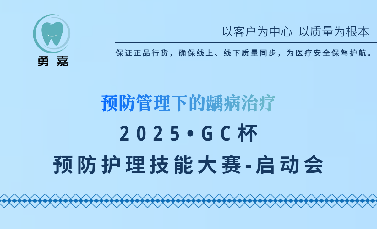 2025 GC杯 预防护理技能大赛-启动会 现场照片