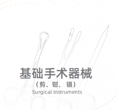 基础手术器械 (剪、钳、镊)Surgical Instruments