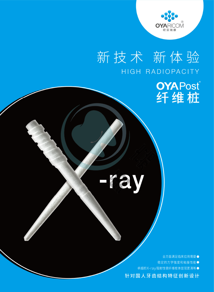 欧亚瑞康-纤维桩OYAPost
