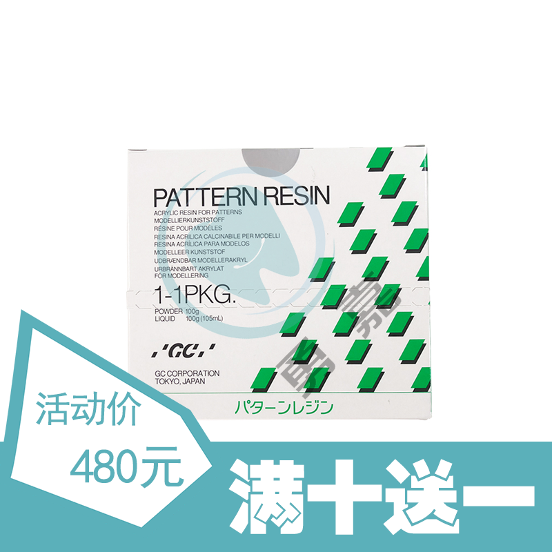 GC-模型树脂(套装)PATTERN RESIN 满十送一)
