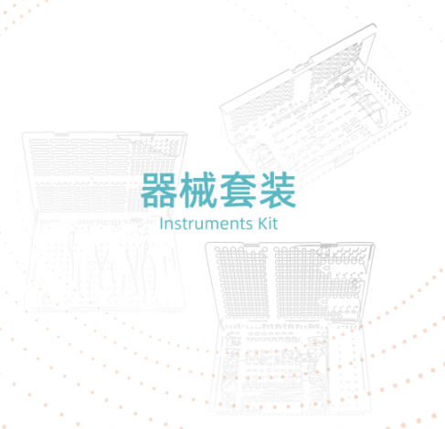 器械套装 Instruments Kit