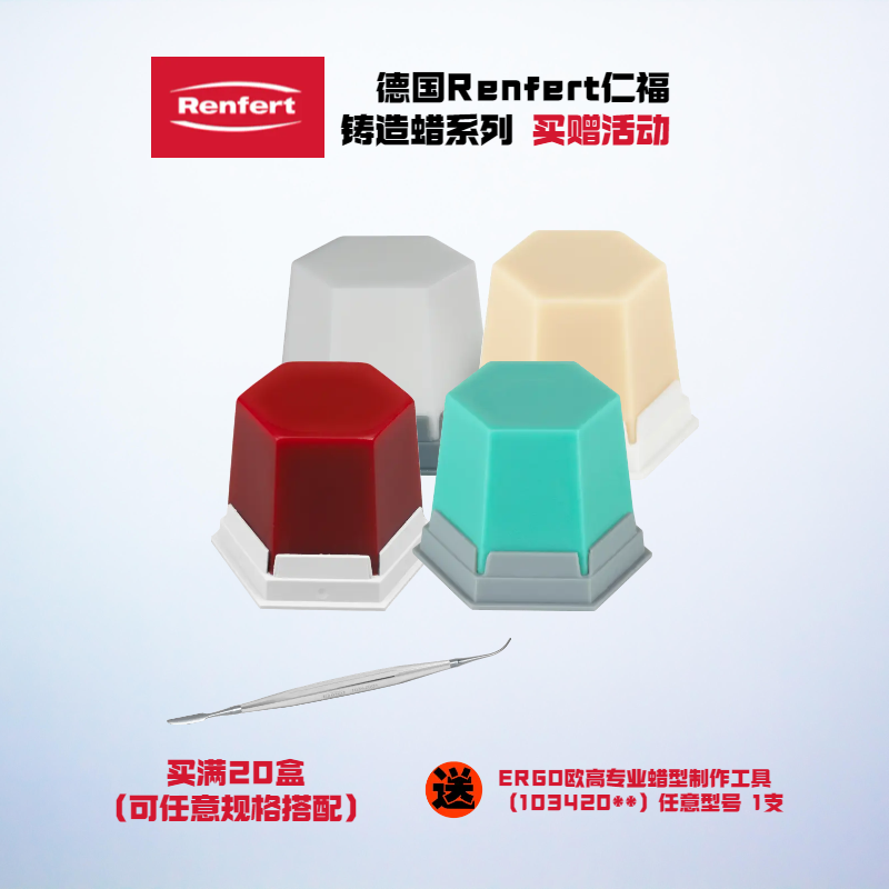 德国Renfert仁福铸造蜡系列 买赠活动 
