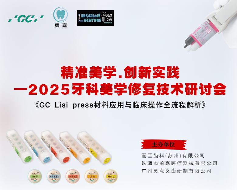 精准美学.创新实践 —2025牙科美学修复技术研讨会（活动现场精彩回顾）