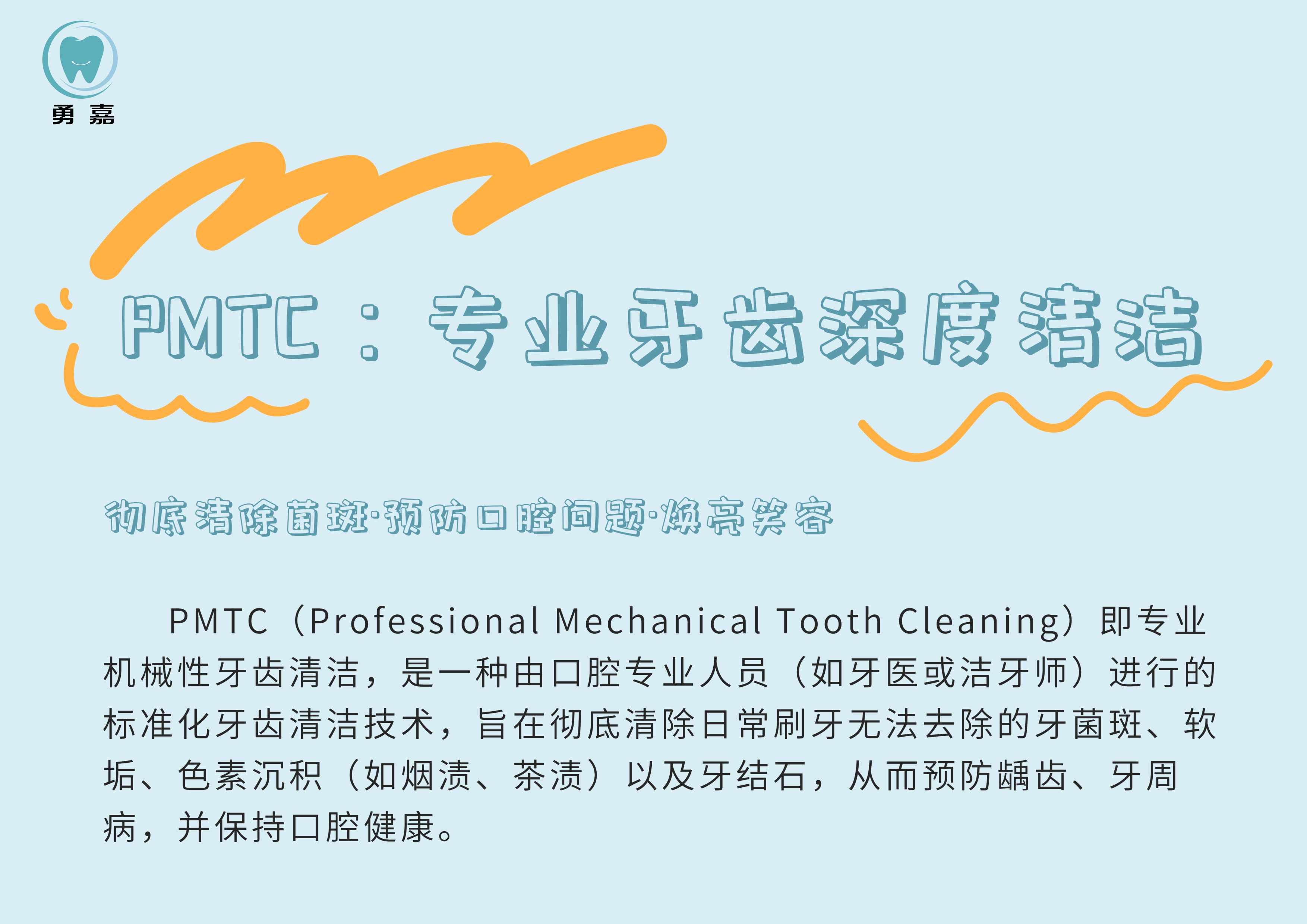 PMTC：专业牙齿深度清洁