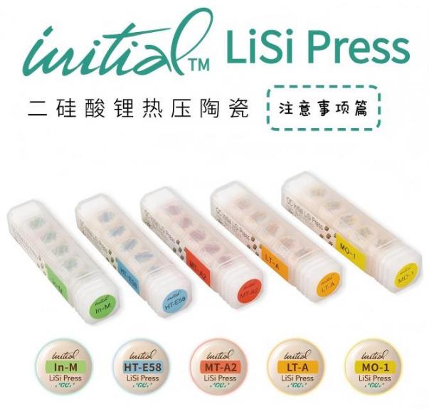GC Lisi Press 二硅酸锂热压陶瓷-注意事项