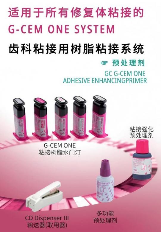 齿科粘接用树脂粘接系统 预处理剂 GC G-CEM ONE ADHESIVE ENHANCINGPRIMER