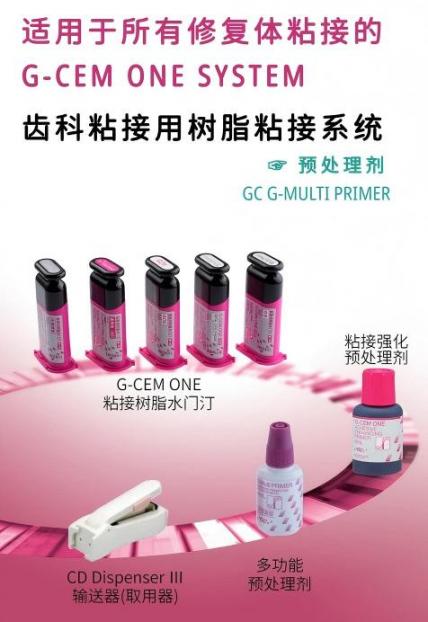 齿科粘接用树脂粘接系统 预处理剂 GC G-MULTI PRIMER