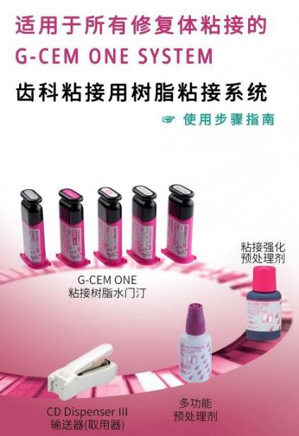 齿科粘接用树脂粘接系统 使用步骤指南