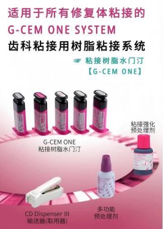 GC G-CEM ONE 粘接树脂水门汀