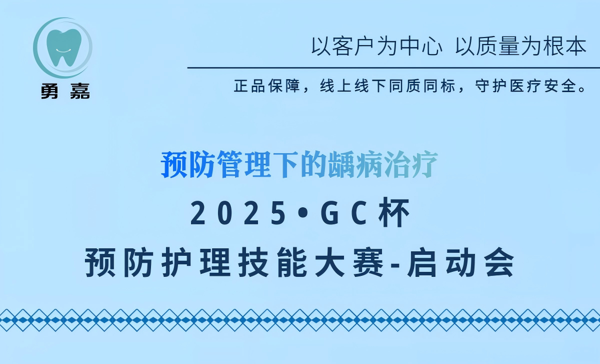 2025 GC杯 预防护理技能大赛-启动会 现场照片