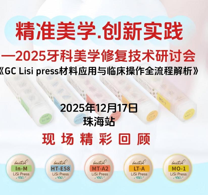 精准美学.创新实践 一2025牙科美学修复技术研讨会-&mdash;珠海站