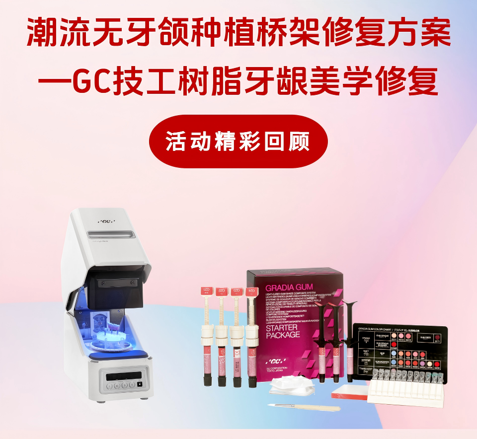 潮流无牙颌种植桥架修复方案 一GC技工树脂牙龈美学修复&mdash;惠州站