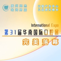 International Expo 第31届华南国际口腔展
